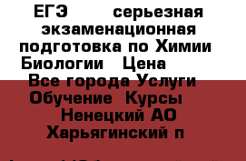 ЕГЭ-2022: серьезная экзаменационная подготовка по Химии, Биологии › Цена ­ 300 - Все города Услуги » Обучение. Курсы   . Ненецкий АО,Харьягинский п.